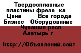 Твердосплавные пластины,фреза 8ка  › Цена ­ 80 - Все города Бизнес » Оборудование   . Чувашия респ.,Алатырь г.